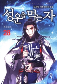 성운을 먹는 자 28